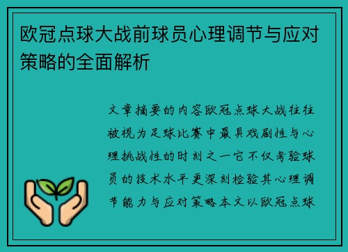 欧冠点球大战前球员心理调节与应对策略的全面解析