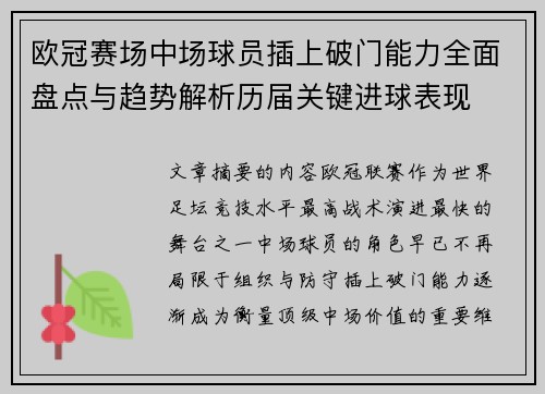 欧冠赛场中场球员插上破门能力全面盘点与趋势解析历届关键进球表现