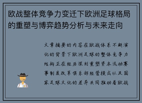 欧战整体竞争力变迁下欧洲足球格局的重塑与博弈趋势分析与未来走向