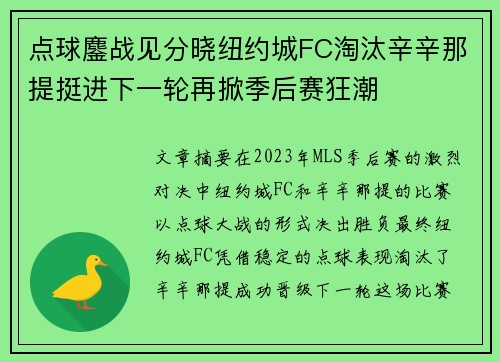 点球鏖战见分晓纽约城FC淘汰辛辛那提挺进下一轮再掀季后赛狂潮