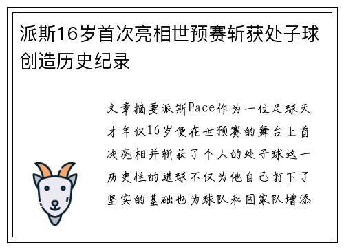 派斯16岁首次亮相世预赛斩获处子球创造历史纪录