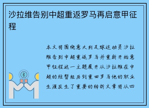 沙拉维告别中超重返罗马再启意甲征程