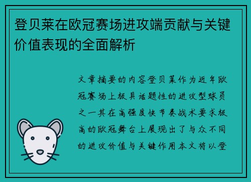 登贝莱在欧冠赛场进攻端贡献与关键价值表现的全面解析