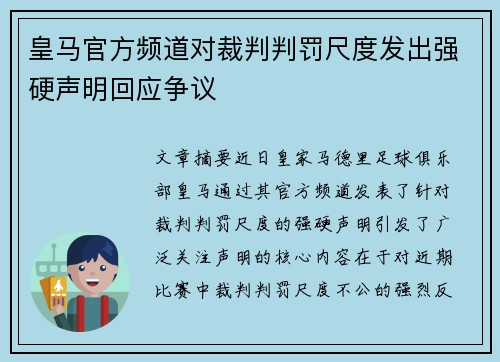 皇马官方频道对裁判判罚尺度发出强硬声明回应争议
