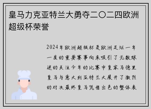 皇马力克亚特兰大勇夺二〇二四欧洲超级杯荣誉