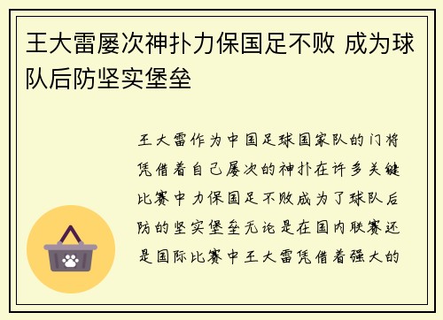王大雷屡次神扑力保国足不败 成为球队后防坚实堡垒