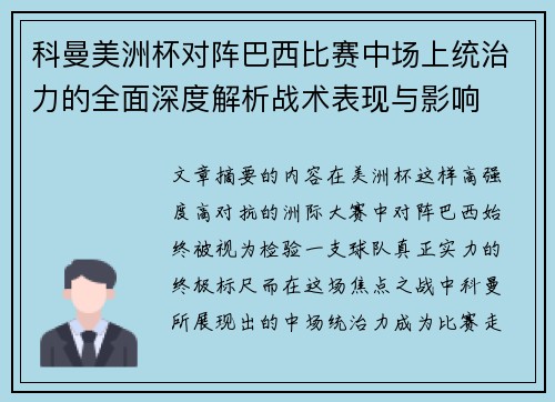 科曼美洲杯对阵巴西比赛中场上统治力的全面深度解析战术表现与影响