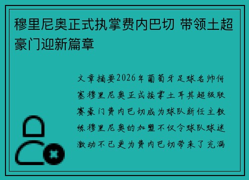 穆里尼奥正式执掌费内巴切 带领土超豪门迎新篇章