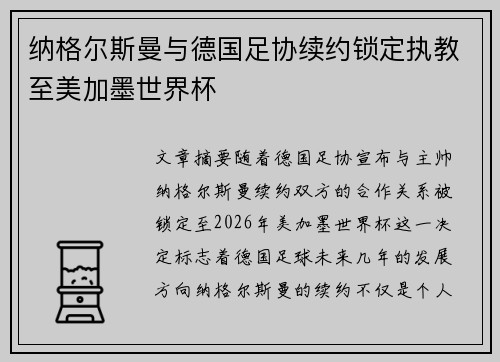纳格尔斯曼与德国足协续约锁定执教至美加墨世界杯