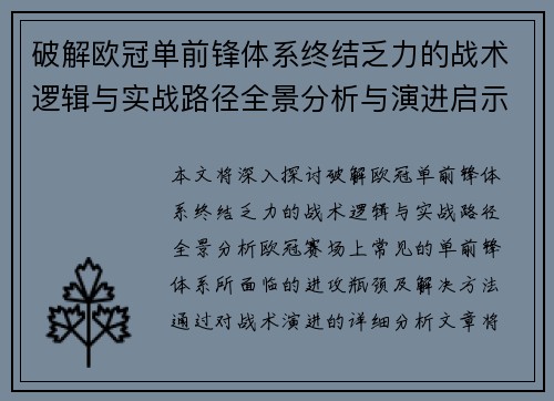 破解欧冠单前锋体系终结乏力的战术逻辑与实战路径全景分析与演进启示
