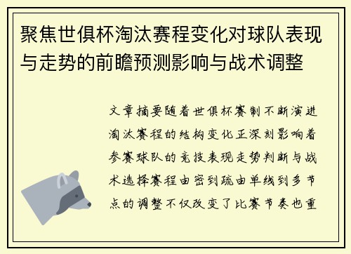 聚焦世俱杯淘汰赛程变化对球队表现与走势的前瞻预测影响与战术调整