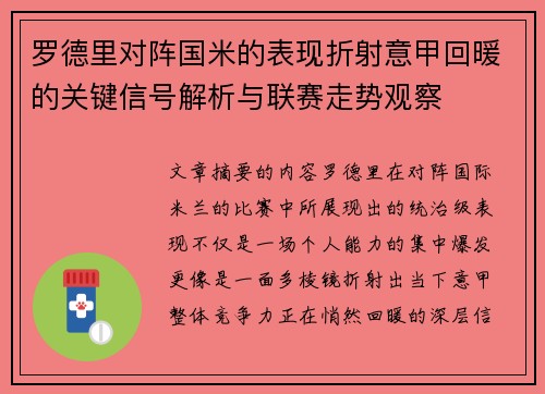 罗德里对阵国米的表现折射意甲回暖的关键信号解析与联赛走势观察