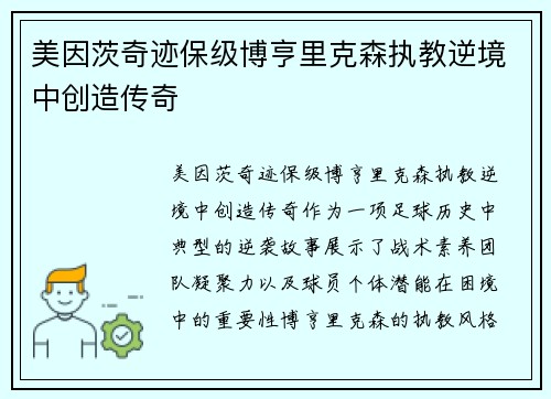 美因茨奇迹保级博亨里克森执教逆境中创造传奇