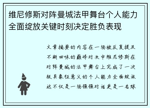 维尼修斯对阵曼城法甲舞台个人能力全面绽放关键时刻决定胜负表现 维尼修斯对阵曼城法甲舞台个人能力全面绽放关键时刻决定胜负表现