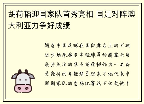 胡荷韬迎国家队首秀亮相 国足对阵澳大利亚力争好成绩