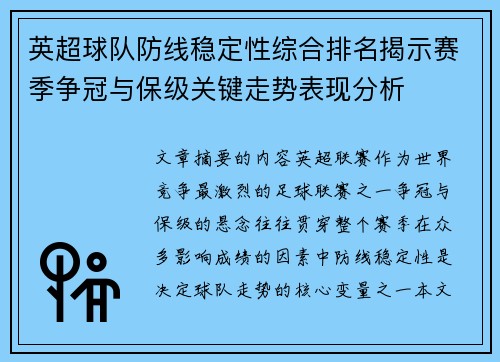 英超球队防线稳定性综合排名揭示赛季争冠与保级关键走势表现分析