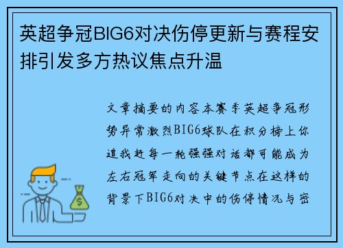 英超争冠BIG6对决伤停更新与赛程安排引发多方热议焦点升温