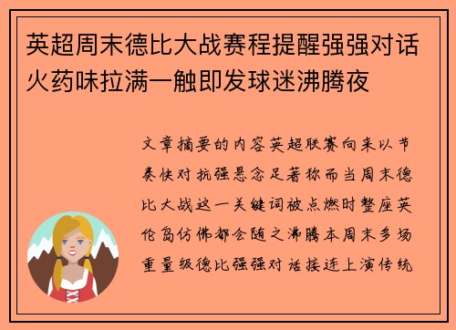 英超周末德比大战赛程提醒强强对话火药味拉满一触即发球迷沸腾夜