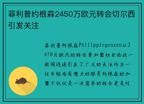 菲利普约根森2450万欧元转会切尔西引发关注