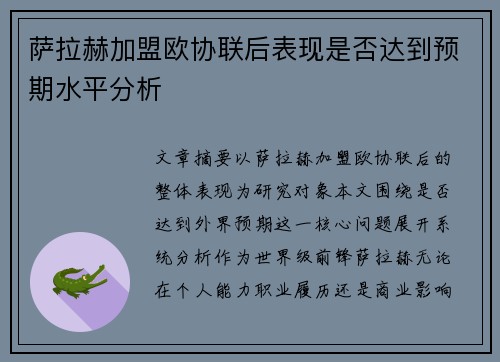萨拉赫加盟欧协联后表现是否达到预期水平分析