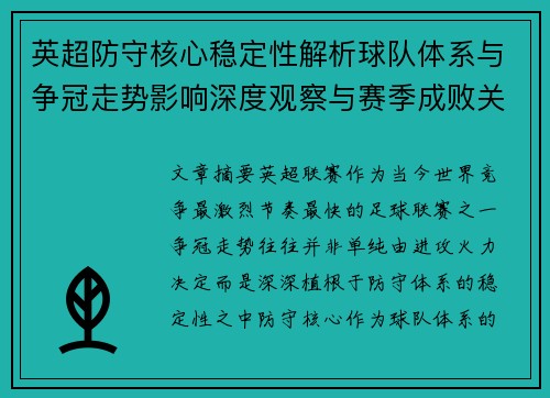 英超防守核心稳定性解析球队体系与争冠走势影响深度观察与赛季成败关键 英超防守核心稳定性解析球队体系与争冠走势影响深度观察与赛季成败关键