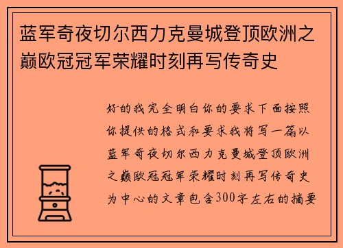 蓝军奇夜切尔西力克曼城登顶欧洲之巅欧冠冠军荣耀时刻再写传奇史 蓝军奇夜切尔西力克曼城登顶欧洲之巅欧冠冠军荣耀时刻再写传奇史