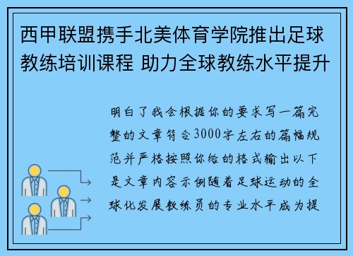 西甲联盟携手北美体育学院推出足球教练培训课程 助力全球教练水平提升