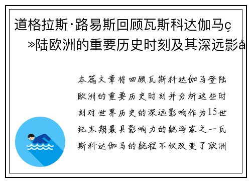 道格拉斯·路易斯回顾瓦斯科达伽马登陆欧洲的重要历史时刻及其深远影响