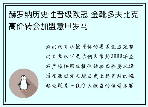 赫罗纳历史性晋级欧冠 金靴多夫比克高价转会加盟意甲罗马 赫罗纳历史性晋级欧冠 金靴多夫比克高价转会加盟意甲罗马
