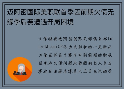 迈阿密国际美职联首季因前期欠债无缘季后赛遭遇开局困境