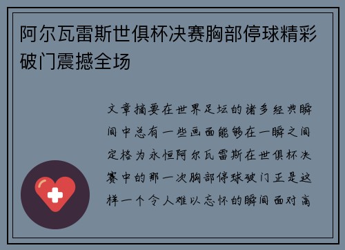阿尔瓦雷斯世俱杯决赛胸部停球精彩破门震撼全场 阿尔瓦雷斯世俱杯决赛胸部停球精彩破门震撼全场