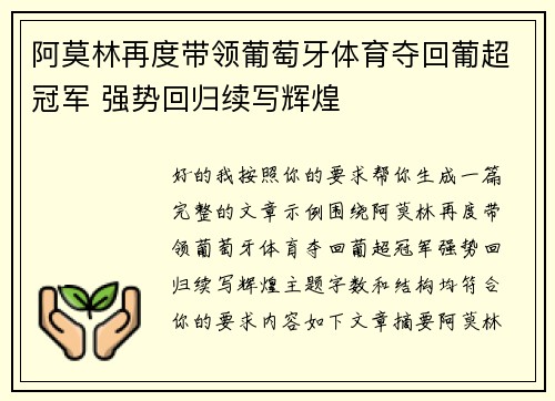阿莫林再度带领葡萄牙体育夺回葡超冠军 强势回归续写辉煌