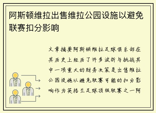 阿斯顿维拉出售维拉公园设施以避免联赛扣分影响