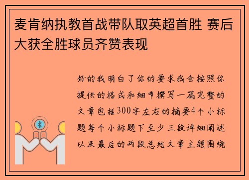 麦肯纳执教首战带队取英超首胜 赛后大获全胜球员齐赞表现